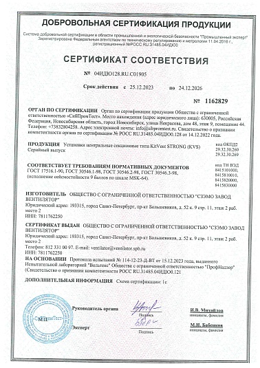 Сертификат соответствия по сейсмостойкости KVS (СЗЭМО ЗВ)